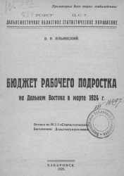 Дальне-восточное областное статистическое управление. Бюджет рабочего подростка на Дальнем Востоке в марте 1924 года