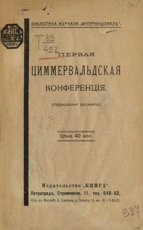 Библиотека "Книга". Библиотека журнала "Интернационал". Первая Циммервальдская конференция (официальные документы)