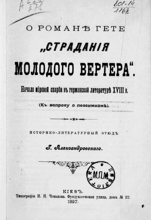 О романе Гете "Страдания молодого Вертера". Начало мировой скорби в германской литературе XVIII века (к вопросу о пессимизме). Историко-литературный этюд