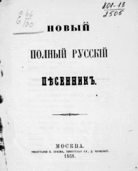 Новый полный русский песенник