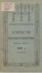 Саратовское городское управление. Известия Саратовской городской Думы. 1909. Январь - март