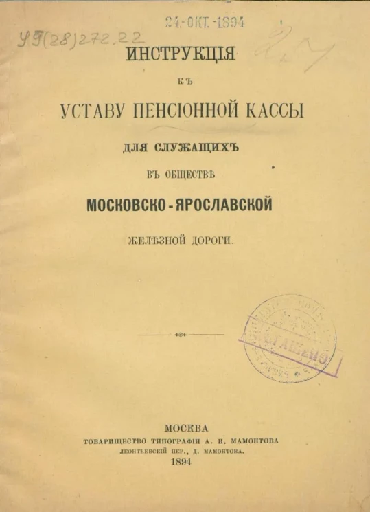 Инструкция к Уставу пенсионной кассы для служащих в Обществе Московско-Ярославской железной дороги
