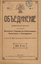 Объединение, 1917 год, № 1. Ежемесячный журнал для членов Московского товарищества ответственных бухгалтеров и конторщиков