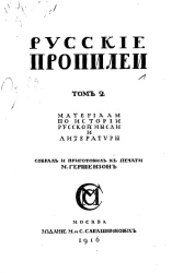 Русские пропилеи. Материалы по истории русской мысли и литературы. Том 2