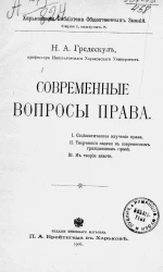 Харьковская библиотека общественных знаний. Серия 1. Выпуск 5. Современные вопросы права