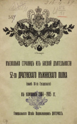 Несколько страниц из боевой деятельности 52 Драгунского Нежинского полка (ныне 18-го Гусарского) в компанию 1904-1905 годы