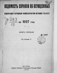 Ведомость справок о судимости, издаваемая народным комиссариатом юстиции за 1927 год. Книга 1