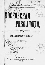 Московская революция. В декабре 1905 года. Очерк
