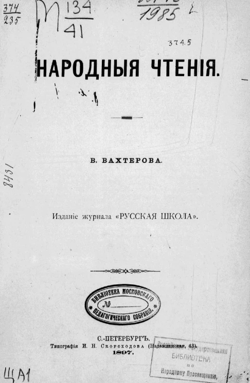 Василий Порфирьевич Вахтёров. Народные чтения