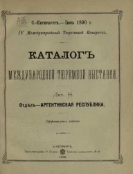 Каталог международной тюремной выставки. Лит. H. Отдел - Аргентинская Республика