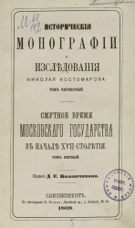Исторические монографии и исследования Николая Костомарова. Том 4. Смутное время Московского государства в начале XVII столетия (1604-1613). Том 1