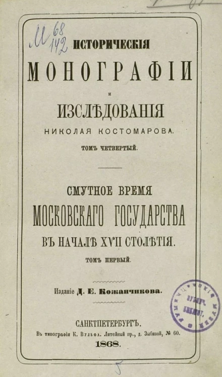 Исторические монографии и исследования Николая Костомарова. Том 4. Смутное время Московского государства в начале XVII столетия (1604-1613). Том 1