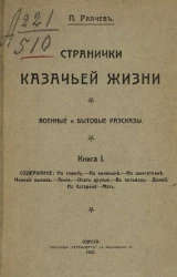 Странички казачьей жизни. Военные и бытовые рассказы. Книга 1