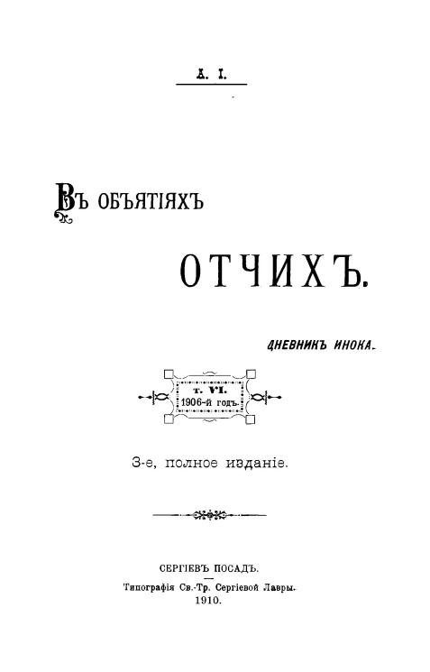 В объятиях Отчих. Дневник инока. Том 6. Издание 3