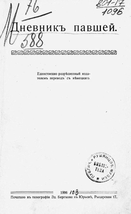 Дневник павшей