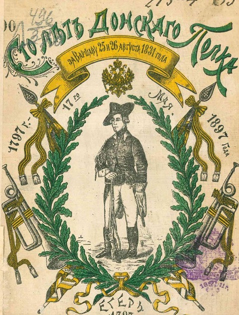 Сто лет 111 Пехотного Донского полка. 17 мая 1797-1897
