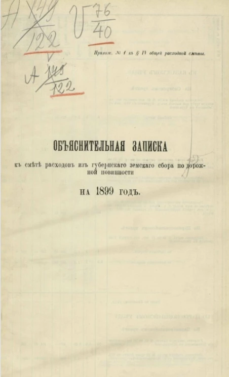 Объяснительная записка к смете расходов из губернского земского сбора по дорожной повинности на 1899 год