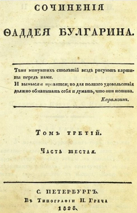 Сочинения Фаддея Булгарина. Том 3. Часть 6