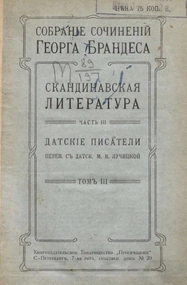 Собрание сочинений Георга Брандеса. Том 3. Скандинавская литература. Часть 3. Датские писатели
