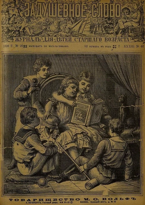 Задушевное слово. Том 33. 1896 год. Выпуск 46. Журнал для детей старшего возраста