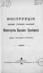 Инструкция врачам учебных заведений Министерства народного просвещения и формы санитарной отчетности