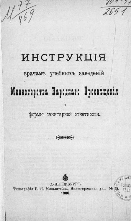 Инструкция врачам учебных заведений Министерства народного просвещения и формы санитарной отчетности