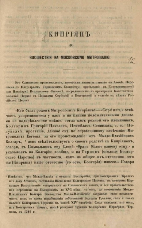 Киприян - до восшествия на Московскую митрополию