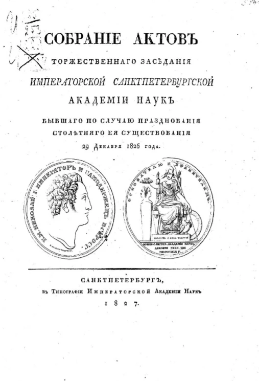 Собрание актов торжественного заседания Императорской Санкт-Петербургской Академии наук