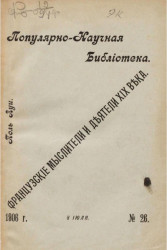 Популярно-научная библиотека, № 26. Французские мыслители и деятели XIX века