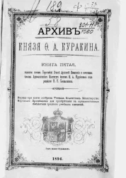 Архив князя Ф.А. Куракина. Книга 5