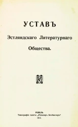 Устав Эстляндского Литературного Общества