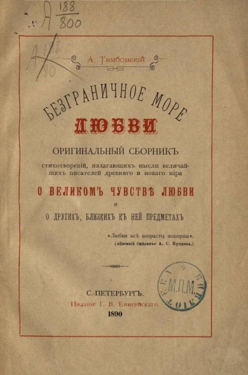 Безграничное море любви. Оригинальный сборник стихотворений, излагающих мысли величайших писателей древнего и нового мира о великом чувстве любви и о других, близких к ней, предметах