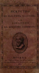 Искусство не платить долгов, или дополнение к искусству занимать