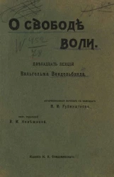 О свободе воли. Двенадцать лекций Вильгельма Виндельбанда