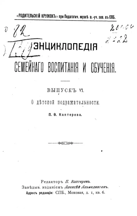 Энциклопедия семейного воспитания и обучения. Выпуск 6. О детской подражательности