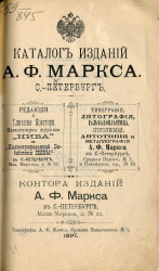 Каталог изданий Адольфа Фёдоровича Маркса. Санкт-Петербург