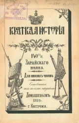 Краткая история 140-го пехотного Зарайского полка для нижних чинов