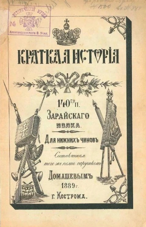 Краткая история 140-го пехотного Зарайского полка для нижних чинов