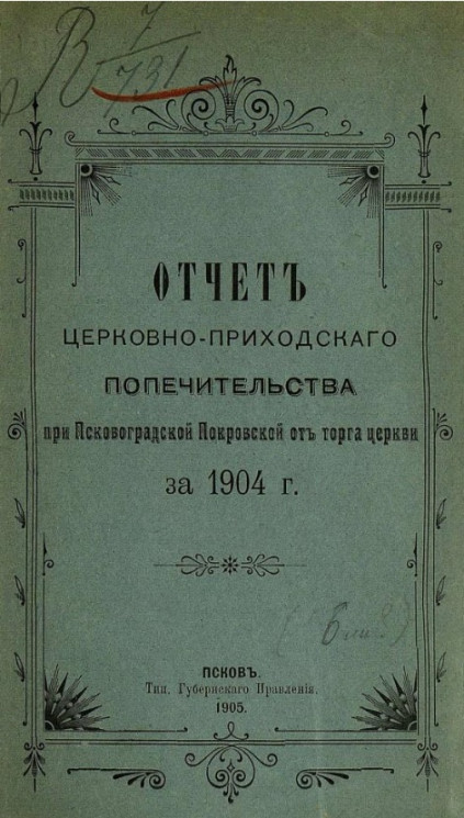 Отчет церковно-приходского попечительства при Псково-Градской Покровской от торга церкви за 1904 год