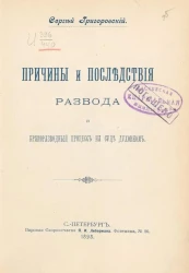 Причины и последствия развода и бракоразводный процесс на суде духовном