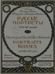 Русские портреты XVIII и XIX столетий. Том 2. Выпуск 2