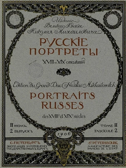 Русские портреты XVIII и XIX столетий. Том 2. Выпуск 2