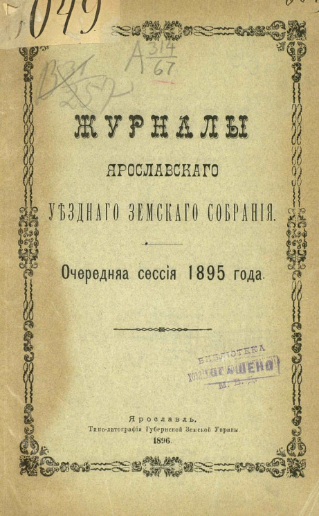 Журналы Ярославского уездного земского собрания. Очередная сессия 1895 года