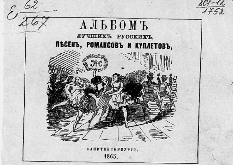 Альбом лучших русских песен, романсов и куплетов, исполняемых хорами песенников Ив. Молчанова, Гр. Соколова, М. Молодцова и друг.