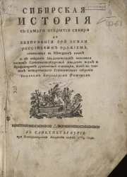 Сибирская история с самого открытия Сибири до завоевания сей земли российским оружием