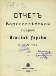 Отчет Борисоглебской уездной земской управы за 1905 год