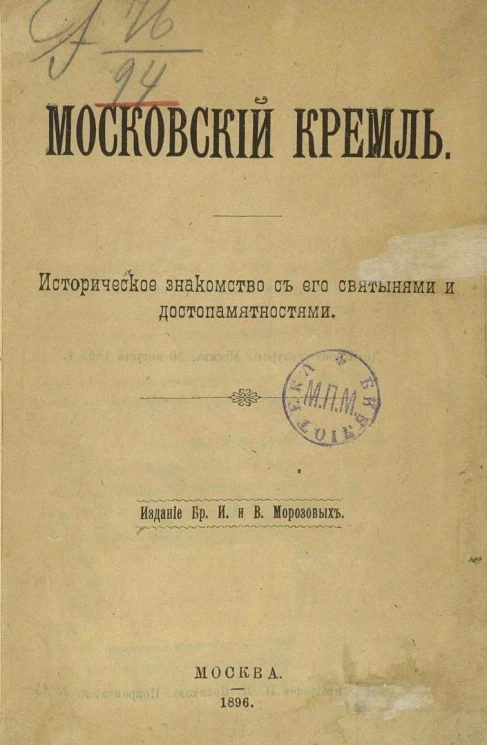 Московский Кремль. Историческое знакомство с его святынями и достопамятниками