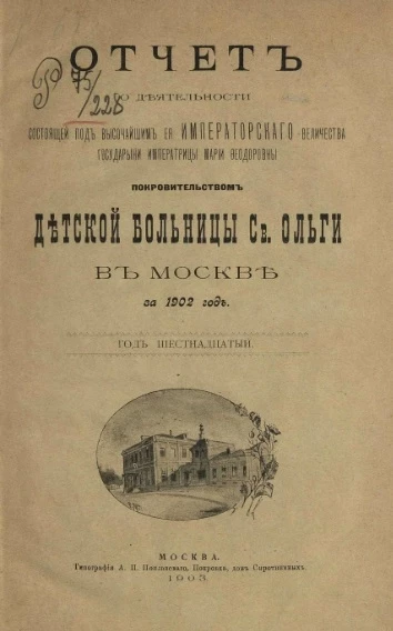 Отчет о деятельности Детской больницы святой Ольги в Москве, учрежденной графом Сергием Владимировичем Орловым-Давыдовым за 1902 год. Год 16-й