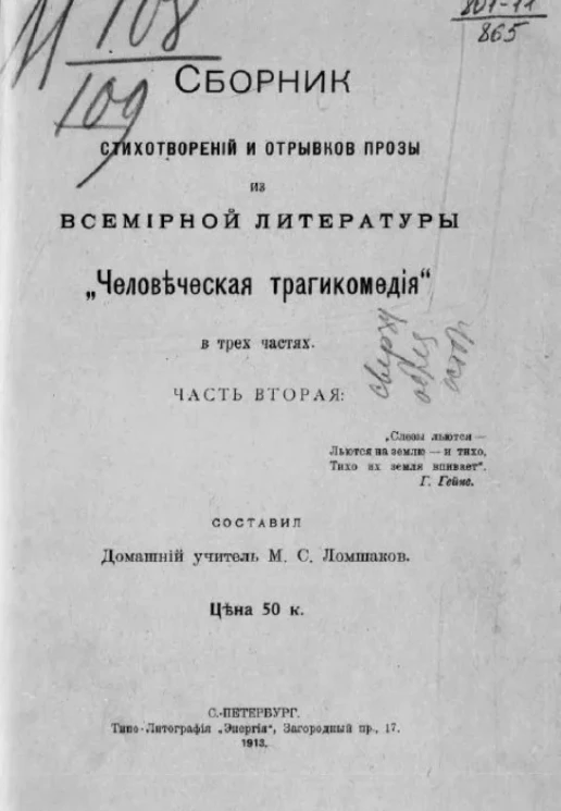 Сборник стихотворений и отрывков прозы из всемирной литературы "Человеческая трагикомедия". Часть 2