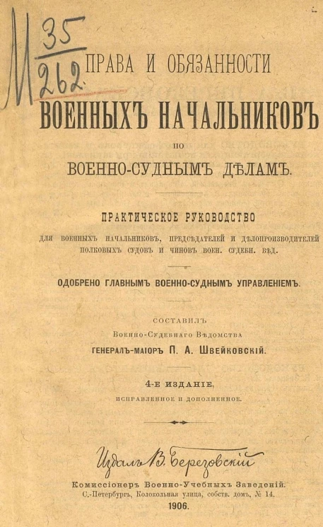 Права и обязанности военных начальников по военно-судным делам. Практическое руководство для военных начальников, председателей и делопроизводителей полковых судов и чинов военного судебного ведомства. Издание 4